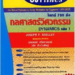SCHAUM/ โจทย์ 700 ข้อ กลศาสตร์วิศวกรรม ภาค Dynamics เล่ม 1