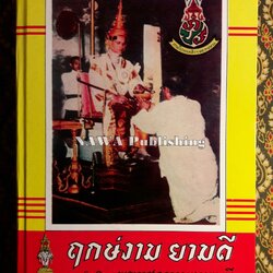 ฤกษ์งามยามดี