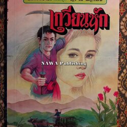 เกวียนหัก