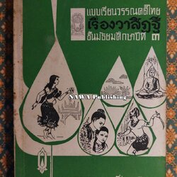 แบบเรียนวรรณคดีไทยเรื่องวาสิฏฐี ชั้นมัธยมศึกษาปีที่ 3 “หนังสือดี 100 เล่มที่คนไทยควรอ่าน”