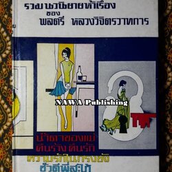 รวมนวนิยาย 5 เรื่องของ พลตรีหลวงวิจิตรวาทการ ชุดที่ 1