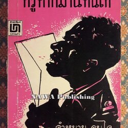 จดหมายจากครูคำหมาน คนไค