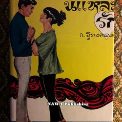 นี่แหละรัก