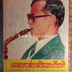 เพลงยาวสรรเสริญพระเกียรติ