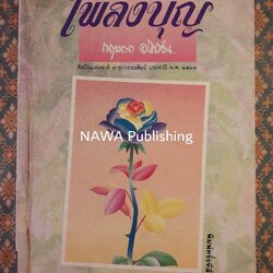 เพลิงบุญ