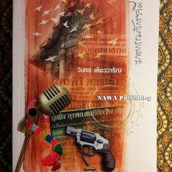 นิยายรักนักสืบ พุ่มรัก พานสิงห์ ชุด 3 ฆาตกรรมจักรราศี “พร้อมลายเซ็นนักเขียน” (นักเขียนรางวัลซีไรท์)