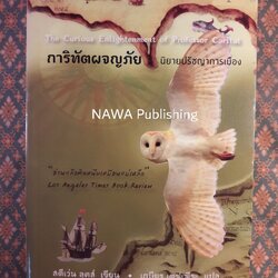 การิทัตผจญภัย : นิยายปรัชญาการเมือง