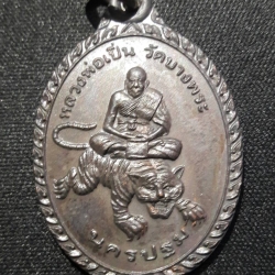 เหรียญหลวงพ่อเปิ่นนั่งเสือ มั่งมีศรีสุข วัดบางพระ จ.นครปฐม ปี 37 เนื้อทองแดงรมดำ