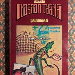 เชอร์ล็อก โฮล์มส์ ชุดบันทึกคดี