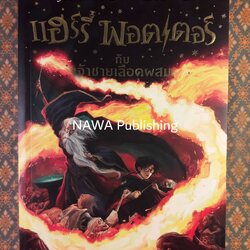 แฮร์รี่ พอตเตอร์ กับเจ้าชายเลือดผสม Harry Potter and the Half-Blood Prince