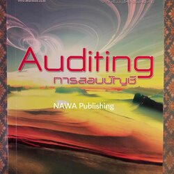 การสอบบัญชี Auditing