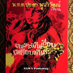 เพราะมันเงียบเหยียบมันซะ