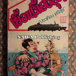 เยือนเมืองยุ่น