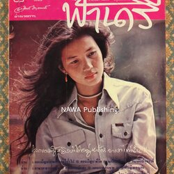 ฟ้านารี ฉบับที่ 18 มิถุนายน 2521