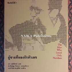 ผู้ชายที่หลงรักตัวเลข The Man Who Loved Only Numbers