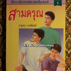 สามดรุณ “รางวัลชมเชย ประเภทหนังสือสำหรับเด็กระดับชั้นมัธยมศึกษาตอนปลาย เนื่องในงานสัปดาห์หนังสือแห่งชาติ ปี 2521”