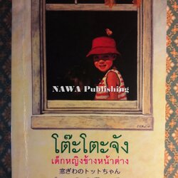 โต๊ะโตะจัง เด็กหญิงข้างหน้าต่าง