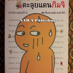 มาดามวาซาบิ ตะลุยแดนกิมจิ