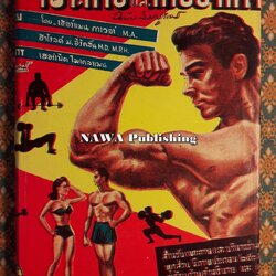 ตำราเพาะกายและกายบริหาร ฉบับสมบูรณ์