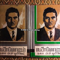 ทนอีกนิดเถอะน่า (2 เล่มจบ)