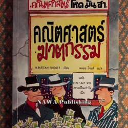 คณิตศาสตร์ฆาตกรรม