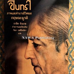 หนึ่งพันจันทรา ภาพและตำนานชีวิตของกฤษณะมูรติ One thounsand moons Krishnamurti at eight-five