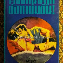 ระวังท่านจะถูกข้อหาข่มขืน