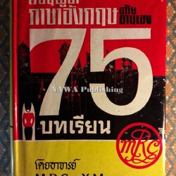 เรียนพูดภาษาอังกฤษด้วยตนเอง 75 บทเรียน