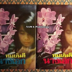 นางเอก (2 เล่มจบ)