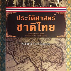 ประวัติศาสตร์ชาติไทย