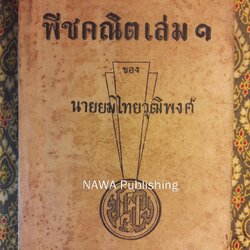 พีชคณิต เล่ม 1