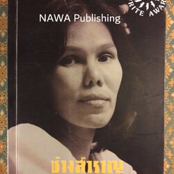 ช่างสำราญ “หนังสือรางวัลซีไรต์”