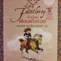 เจ้าน้อยฟอนเติลรอย Little Lord Fauntleroy