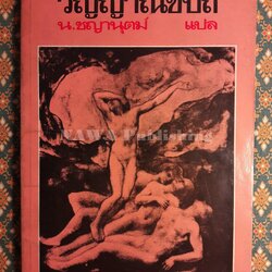 วิญญาณขบถ "พิมพ์ครั้งแรก"