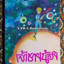 เจ้าชายน้อย Le Petit Prince