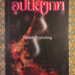 อุปนิสาภพ