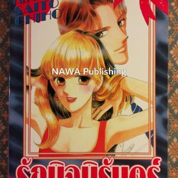 รักนิจนิรันดร์