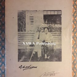 ลายพระหัตถ์โต้ตอบระหว่าง สมเด็จ ฯ กรมพระยาดำรงราชานุภาพ กับ หม่อมเจ้าจงจิตรถนอม ดิศกุล