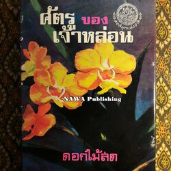 ศัตรูของเจ้าหล่อน