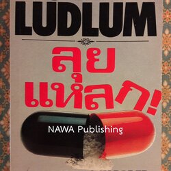 ลุยแหลก THE MATLOCK PAPER