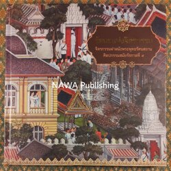 รัตนะแห่งจิตรกรรม จิตรกรรมฝาผนังพระพุทธรัตนสถาน ศิลปกรรมสมัยรัชกาลที่ 9