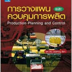 การวางแผนและควบคุมการผลิต / บรรหาร (Production Planning and Control)