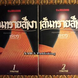 เส้นทรายสีเงา (2 เล่มจบ) “พร้อมลายเซ็นผู้เขียน”