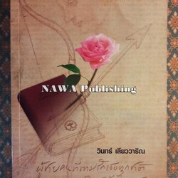 ผู้ชายคนที่ตามรักเธอทุกชาติ “พร้อมลายเซ็นผู้เขียน”