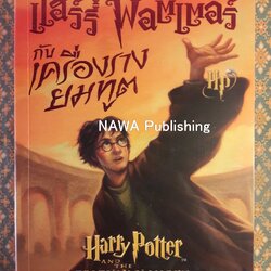 แฮร์รี่ พอตเตอร์ กับเครื่องรางยมทูต Harry Potter and the Deathly Hallows