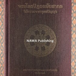 พระไตรปิฎกฉบับสากล วิถีธรรมจากพุทธปัญญา