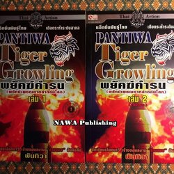 พยัคฆ์คำรน (พยัคฆ์เพชฌฆาตล่าถล่มโลก) 2 เล่มจบ