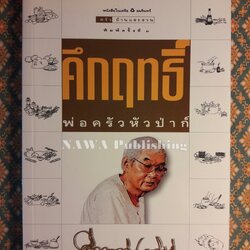 คึกฤทธิ์ พ่อครัวหัวป่าก์