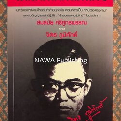 โฉมหน้าศักดินาไทย “หนังสือดี 100 เล่มที่คนไทยควรอ่าน”