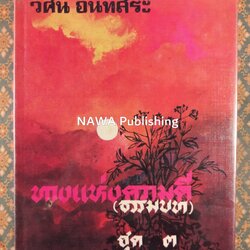 ทางแห่งความดี (ธรรมบท) เล่ม 3